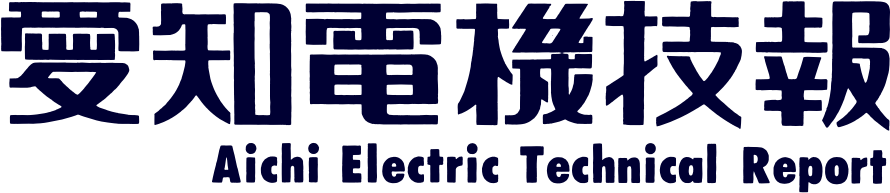 愛知電機技報