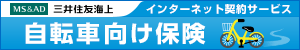 MS＆AD三井住友海上　自転車向け保険　インターネット契約サービス