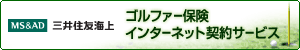 MS＆AD三井住友海上　ゴルファー保険　インターネット契約サービス