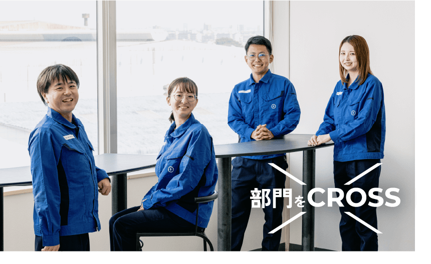 部署をCROSSする