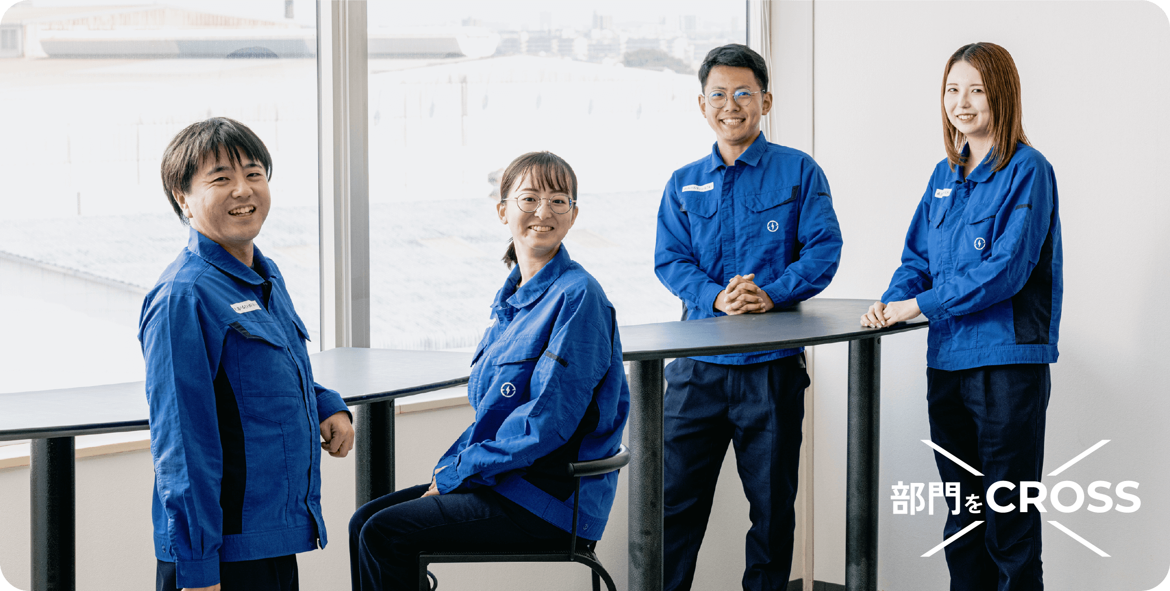 部署をCROSSする