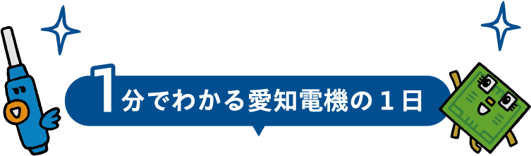 1分でわかる愛知電機の１日