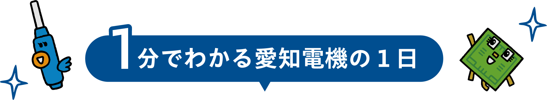 1分でわかる愛知電機の１日