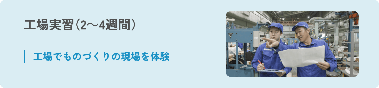 工場実習（2～4週間）