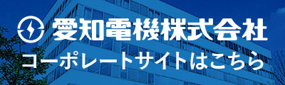 愛知電機株式会社コーポレートサイトはこちら