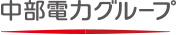 中部電力グループ