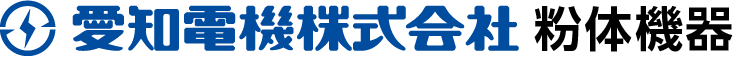 愛知電機株式会社 粉体機器