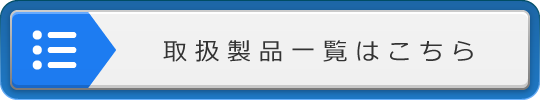 取扱製品一覧はこちら