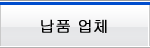 납품 업체