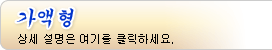 가액형 - 상세 설명은 여기를 클릭하세요.