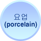 요업(porcelain)