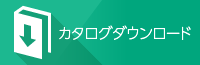 カタログダウンロード