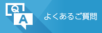 よくあるご質問